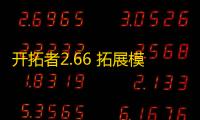 开拓者2.66 拓展模式一周目全种族通用登神攻略